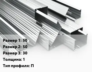 Гнутый профиль 50х50х30 s=1 П
